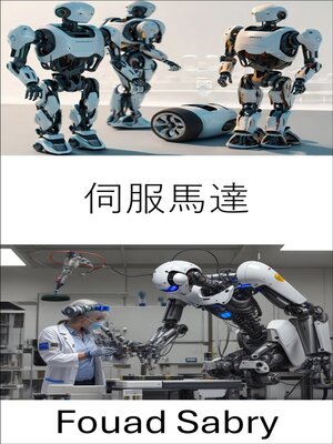 cover image of 伺服馬達